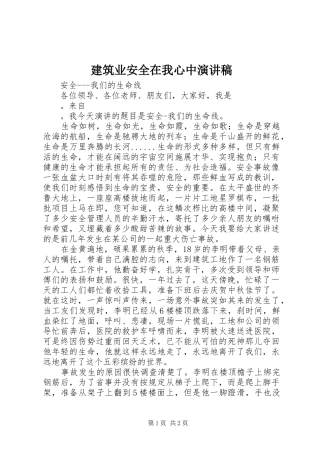 建筑业安全在我心中演讲稿