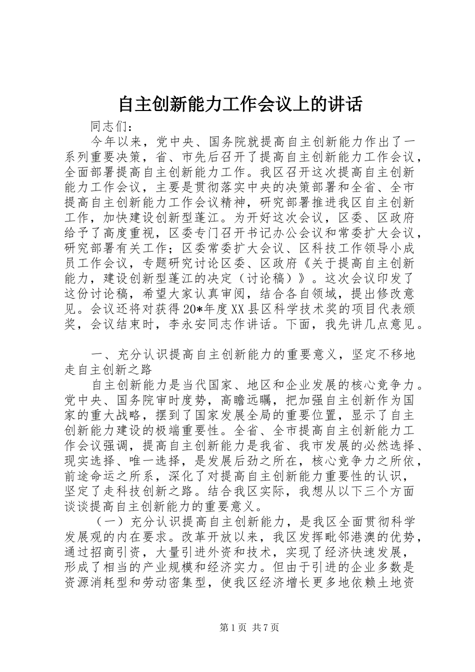 自主创新能力工作会议上的讲话_第1页