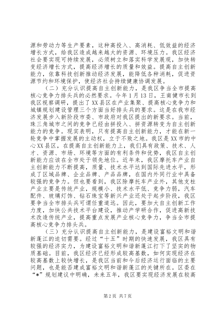 自主创新能力工作会议上的讲话_第2页