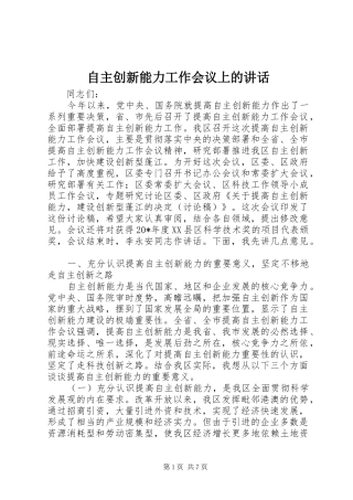 自主创新能力工作会议上的讲话