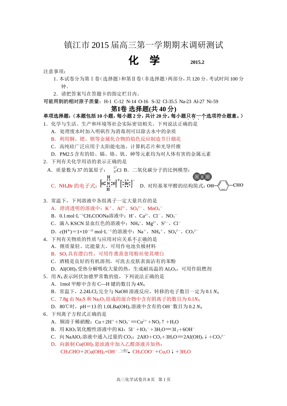 江苏省镇江市2015届高三第一学期期末考试化学试卷_第1页