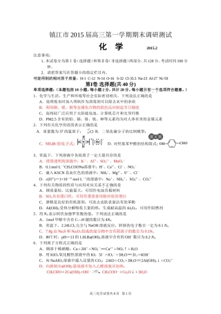 江苏省镇江市2015届高三第一学期期末考试化学试卷