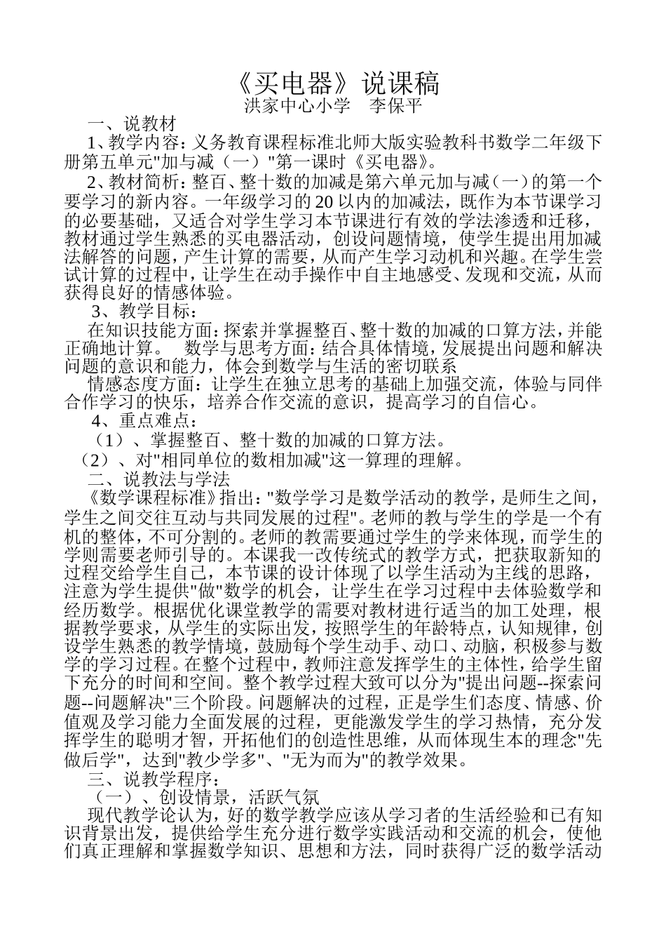 《买电器》说课设计_第1页