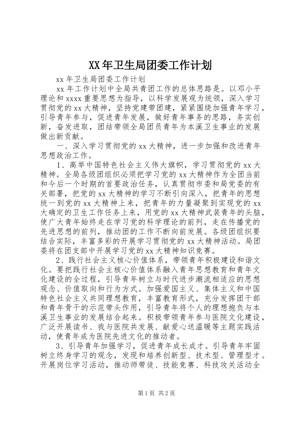 XX年卫生局团委工作计划 _第1页