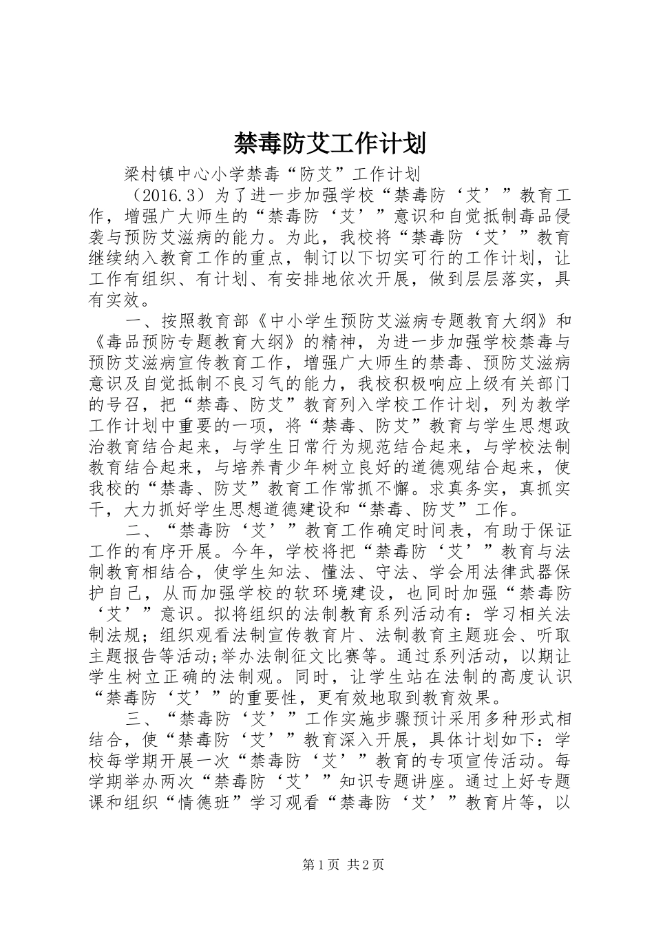 禁毒防艾工作计划 _第1页