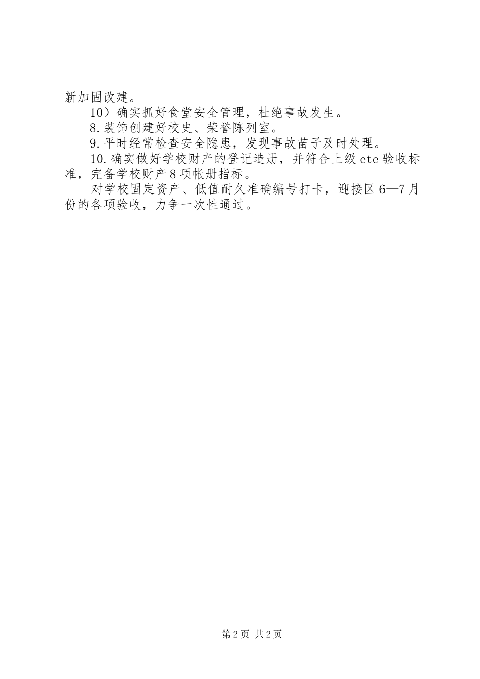 学校总务的工作计划范文 _第2页
