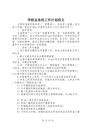 学校总务的工作计划范文 
