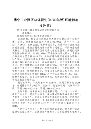 华宁工业园区总体规划(20XX年版)环境影响报告书》 (3)