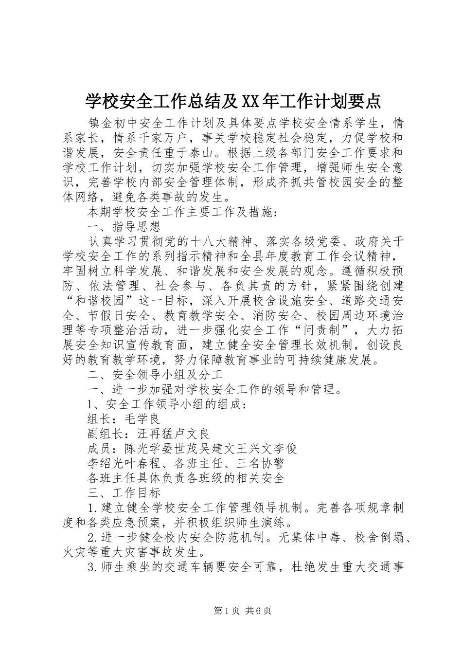 学校安全工作总结及XX年工作计划要点 _第1页