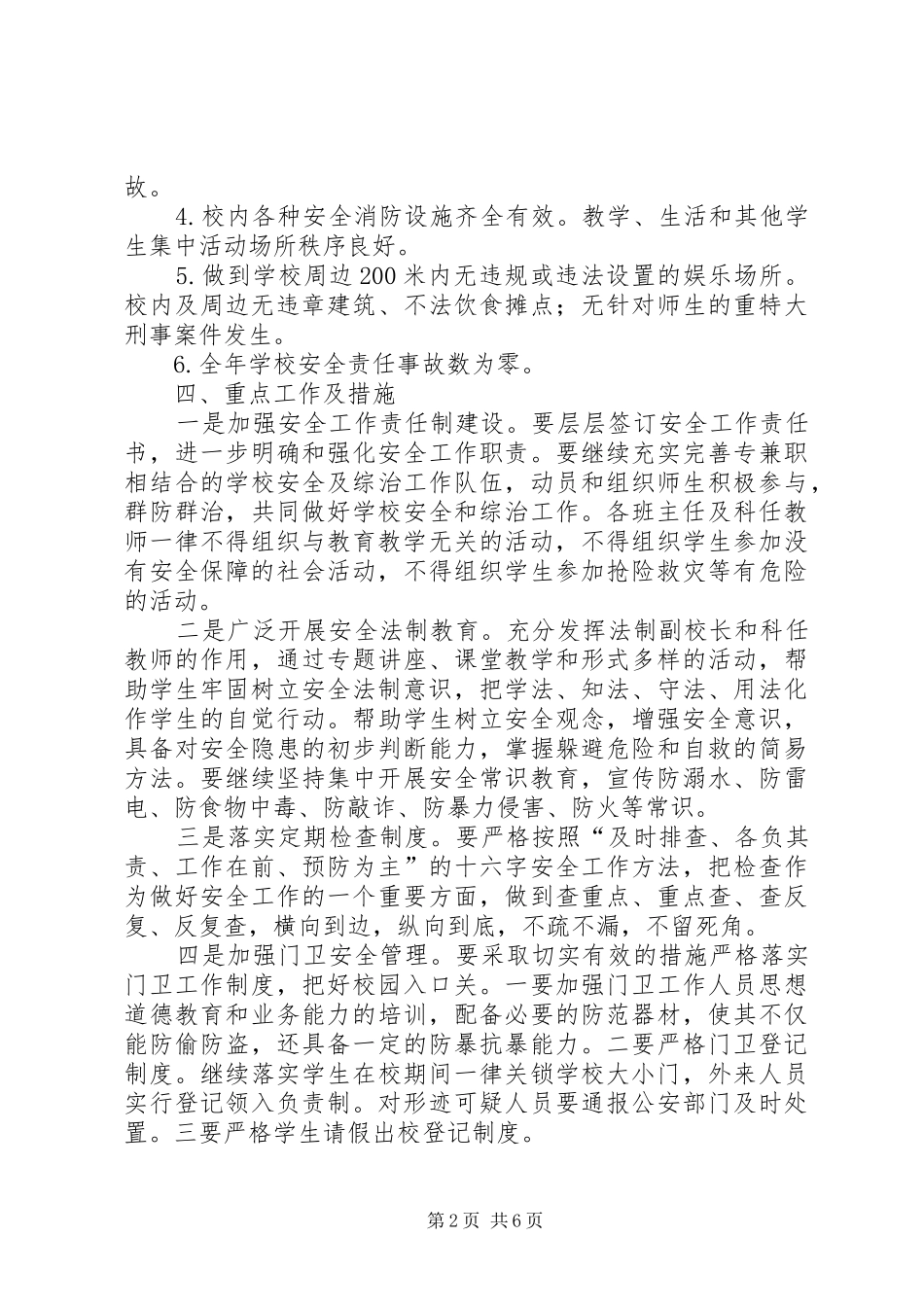 学校安全工作总结及XX年工作计划要点 _第2页