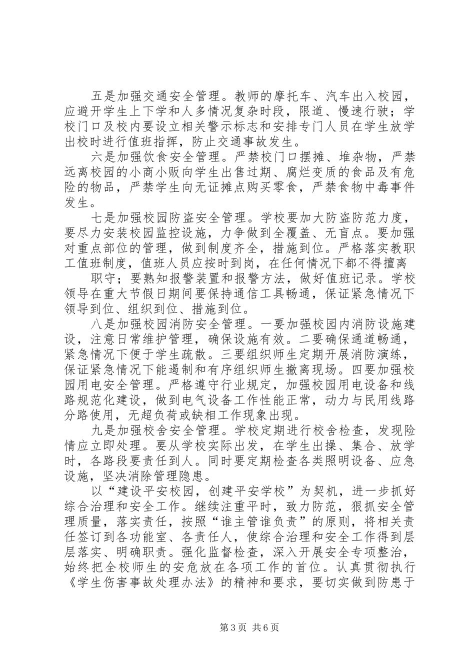 学校安全工作总结及XX年工作计划要点 _第3页