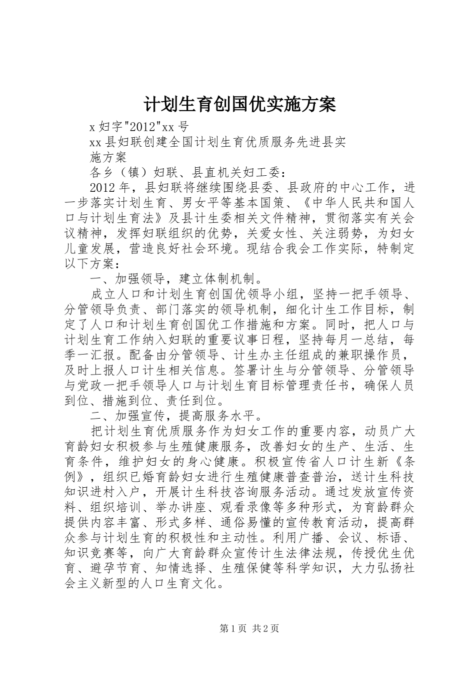 计划生育创国优实施方案_1 _第1页