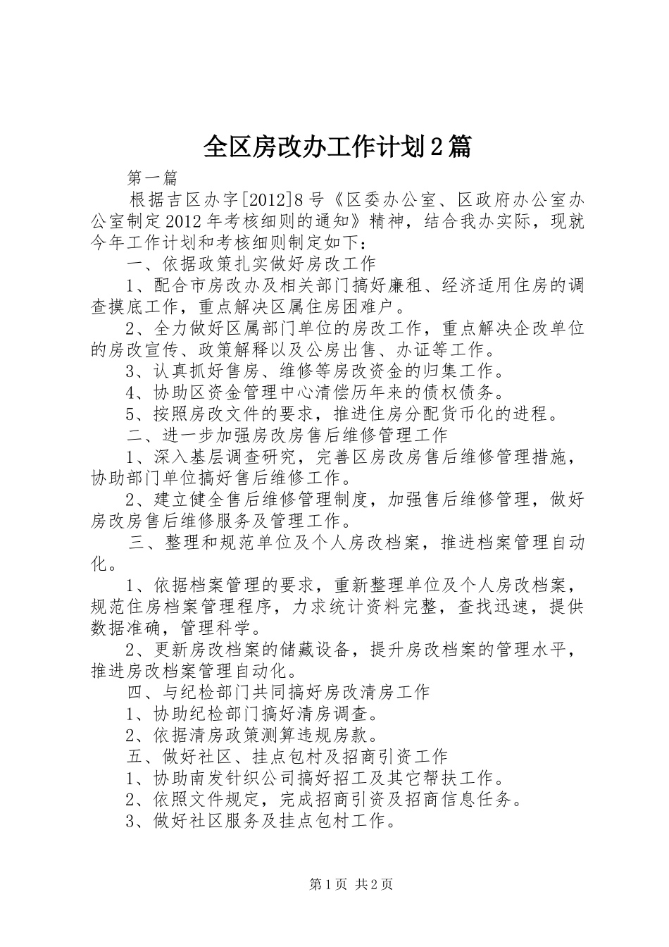 全区房改办工作计划2篇_第1页