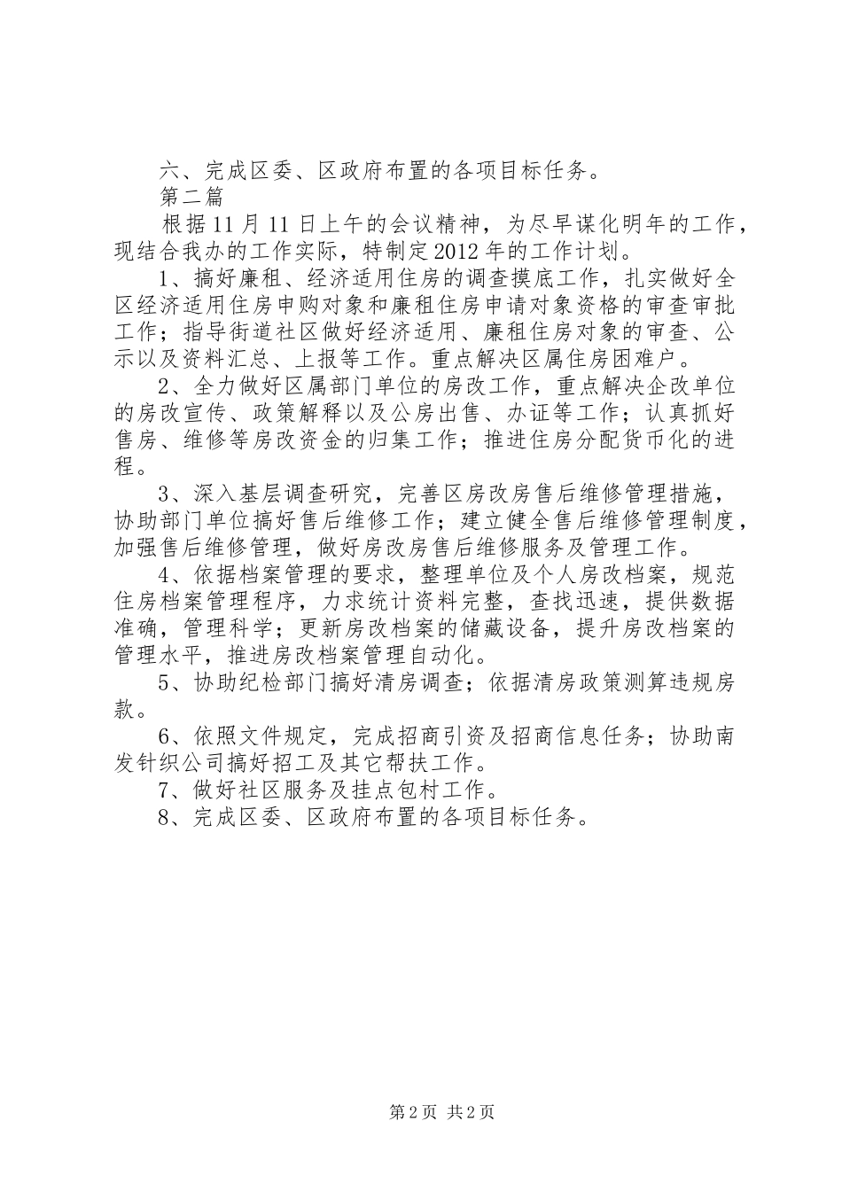 全区房改办工作计划2篇_第2页