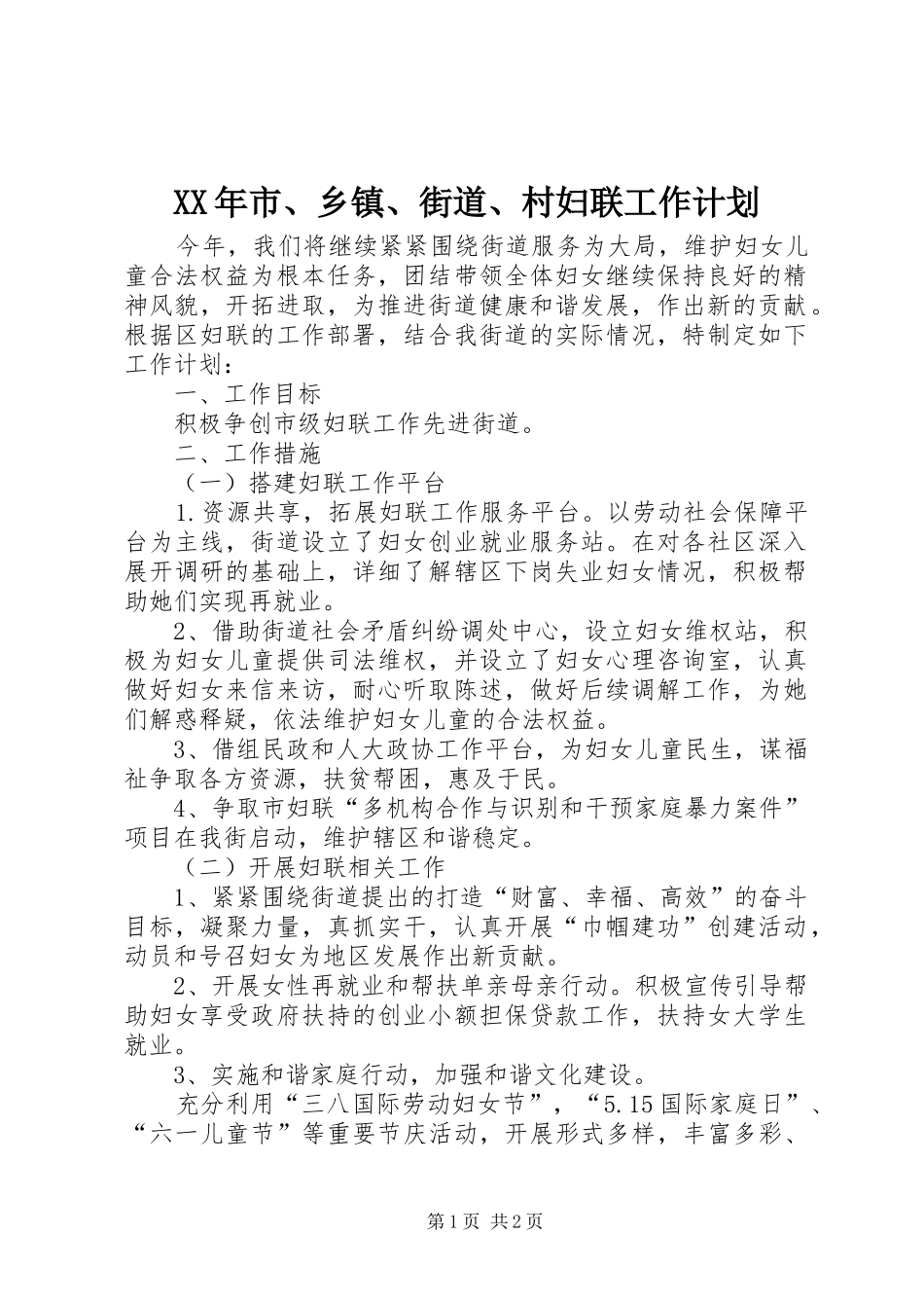 XX年市、乡镇、街道、村妇联工作计划 _第1页
