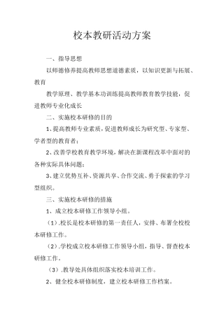 校本教研活动方案范例