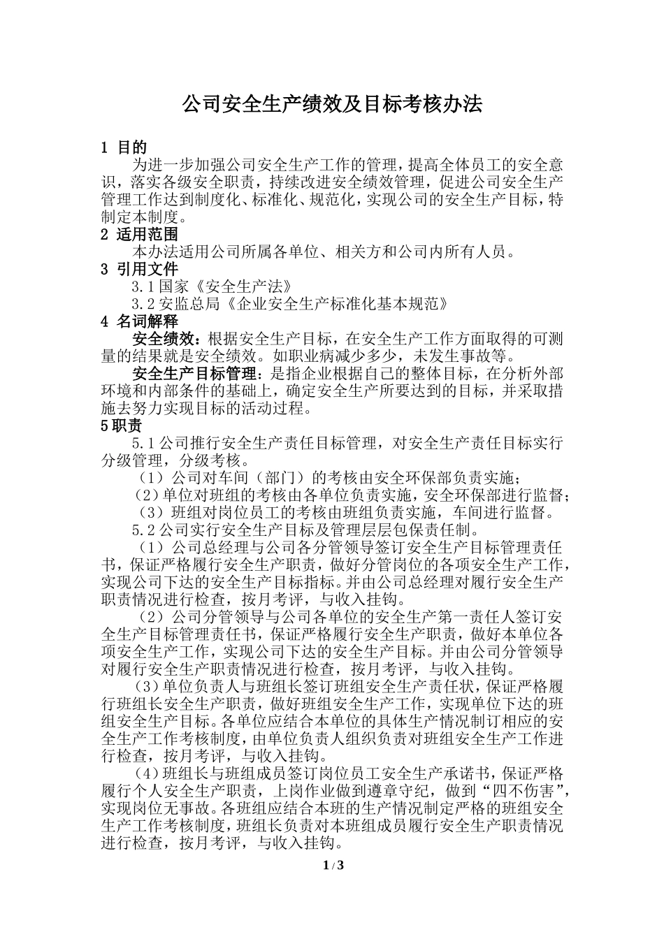公司安全生产绩效及目标考核办法_第1页