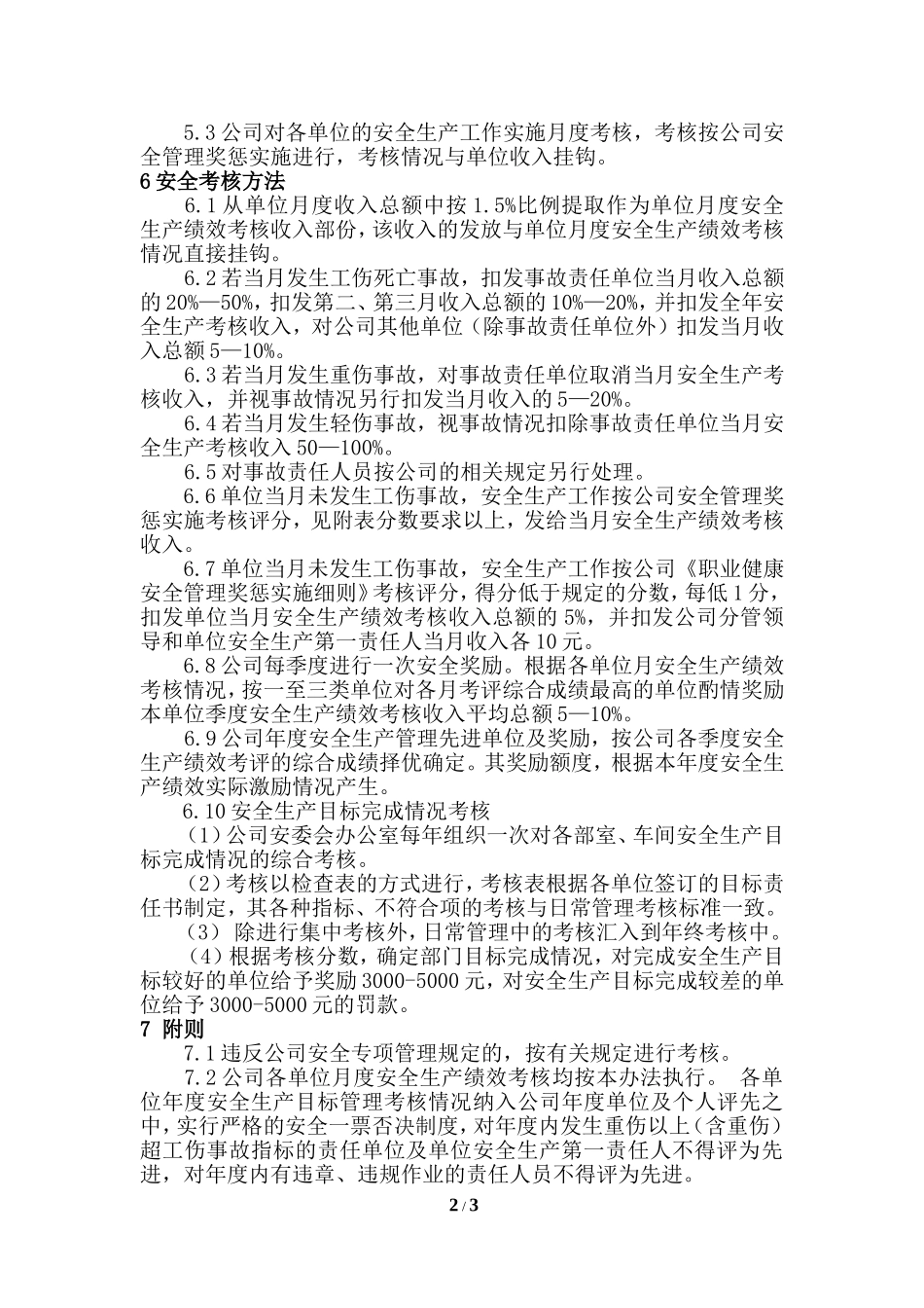 公司安全生产绩效及目标考核办法_第2页