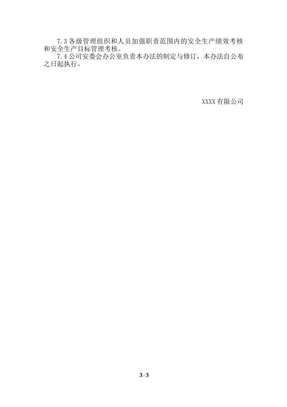 公司安全生产绩效及目标考核办法_第3页