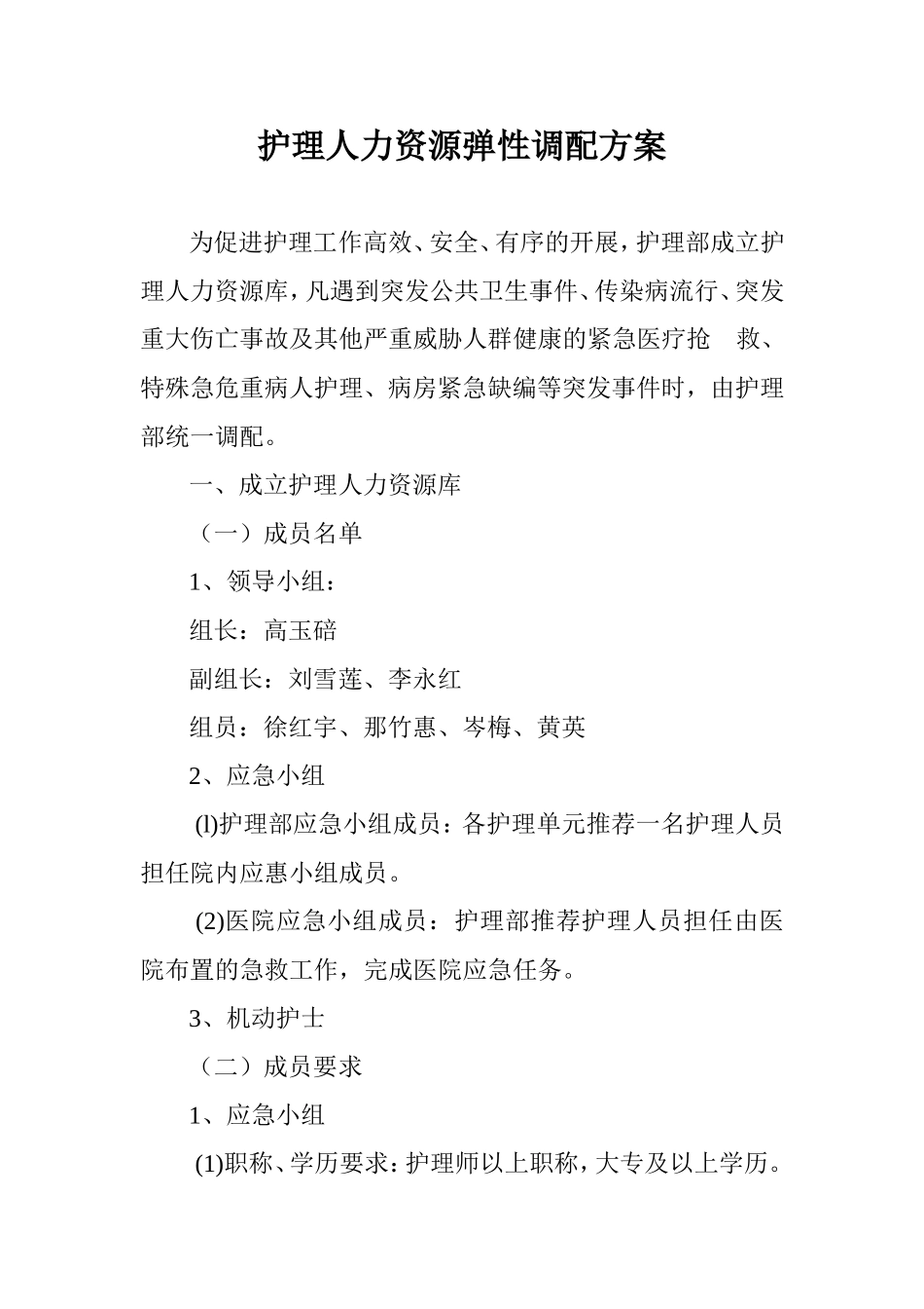 护理人力资源弹性调配方案_第1页
