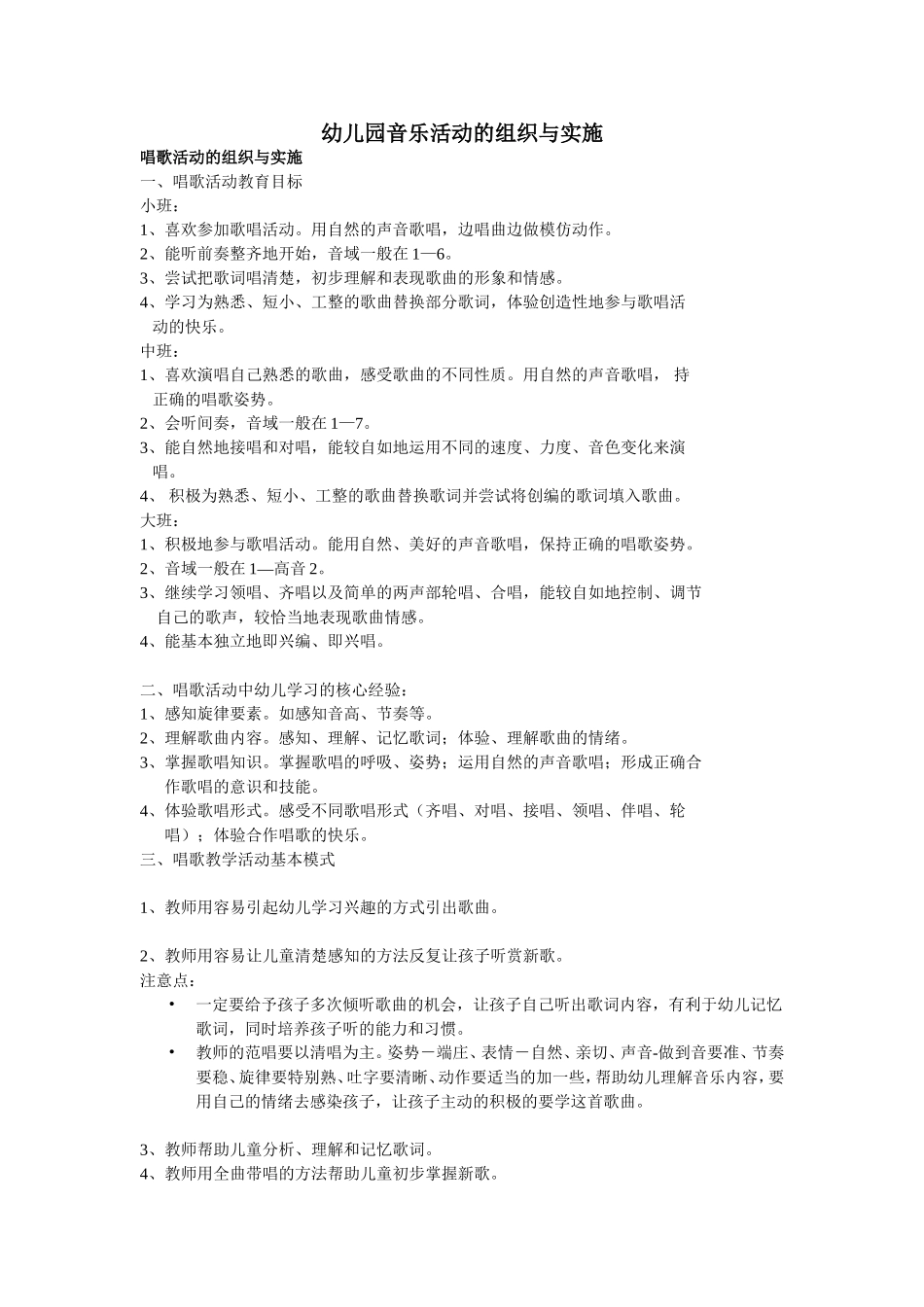 幼儿园音乐活动的组织与实施_第1页