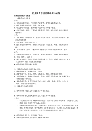 幼儿园音乐活动的组织与实施