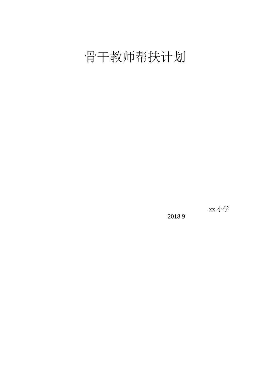 小学数学教师结对帮扶计划_第2页