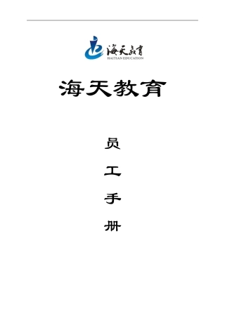 海天教育员工手册