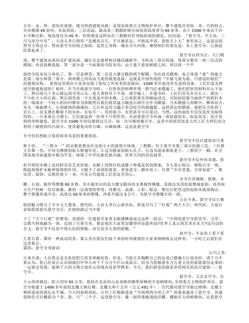 悬空寺导游词_第2页