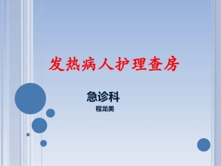 发热病人护理查房