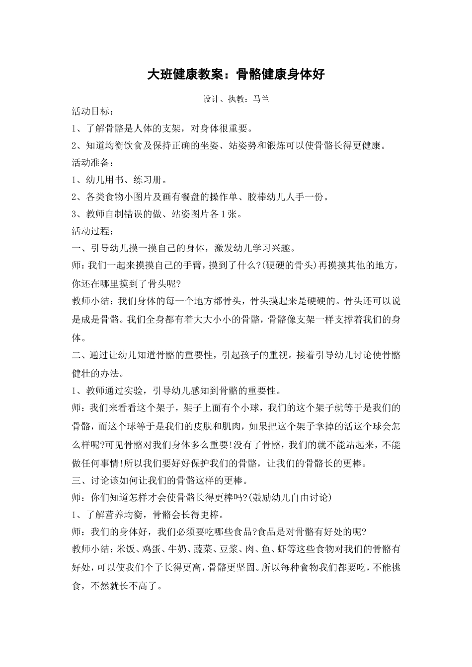 大班健康教案：骨骼健康身体好_第1页