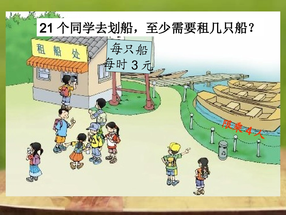 小学新北师大版数学二年级下册《租船》课件_第3页