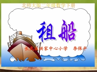 小学新北师大版数学二年级下册《租船》课件
