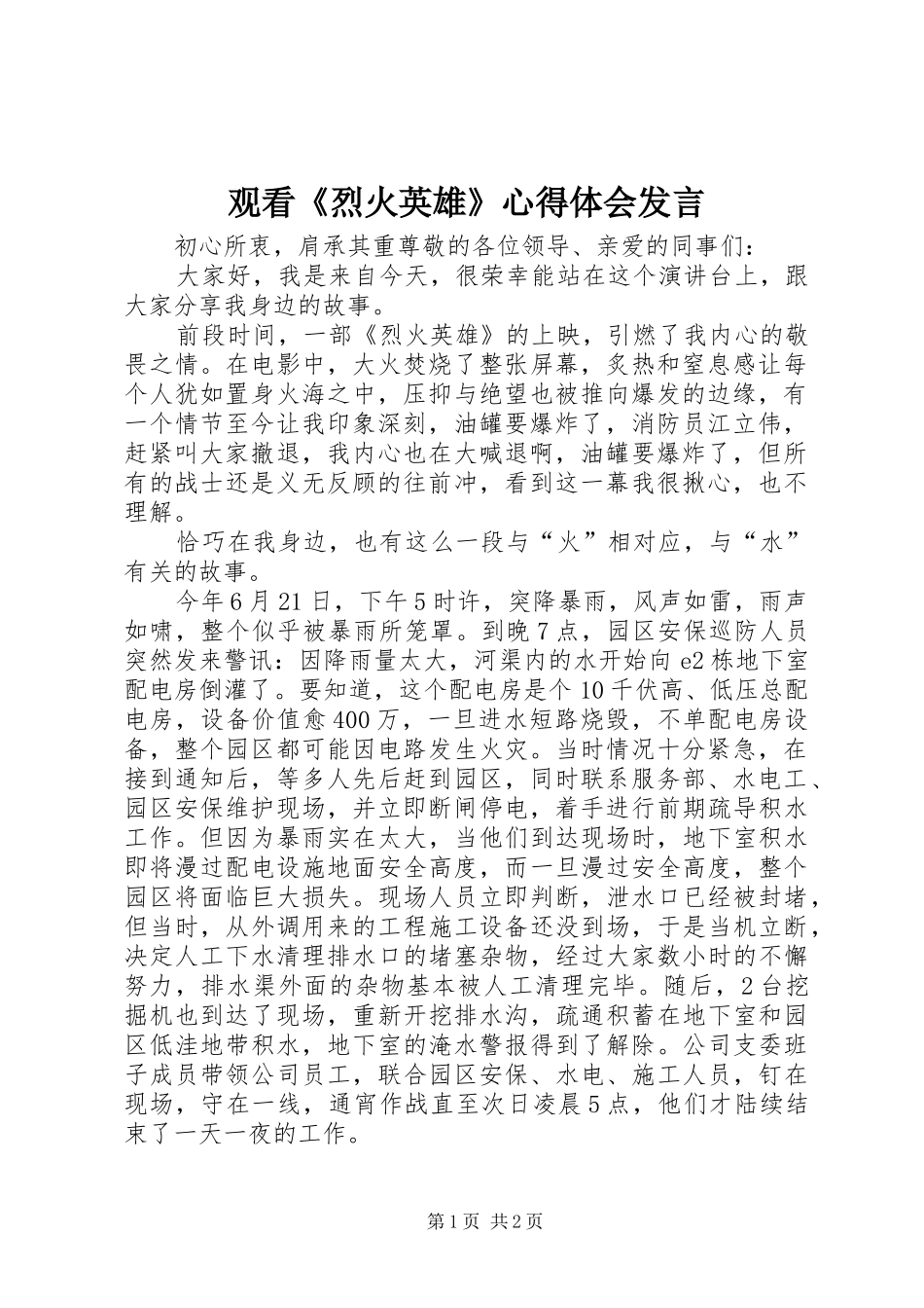 观看《烈火英雄》心得体会发言_第1页