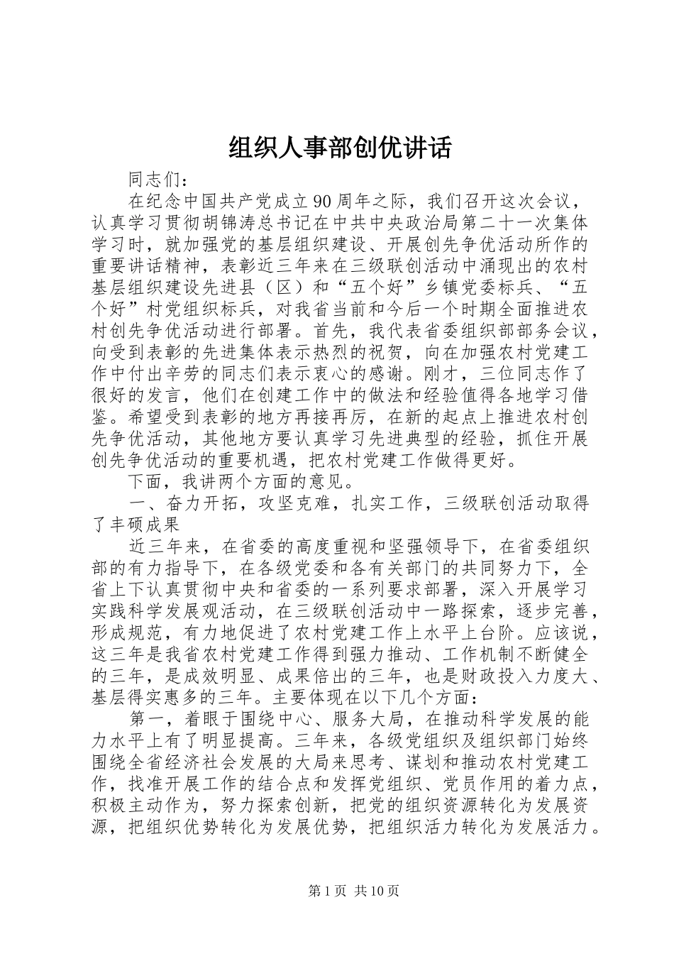 组织人事部创优讲话_第1页