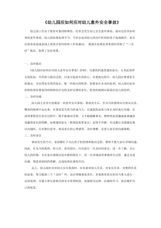 幼儿园如何应对幼儿意外安全事故