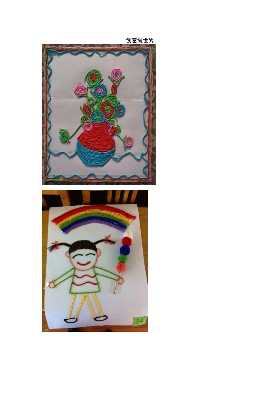 创意绳世界+李晶晶+芮城县新世纪幼儿园_第1页