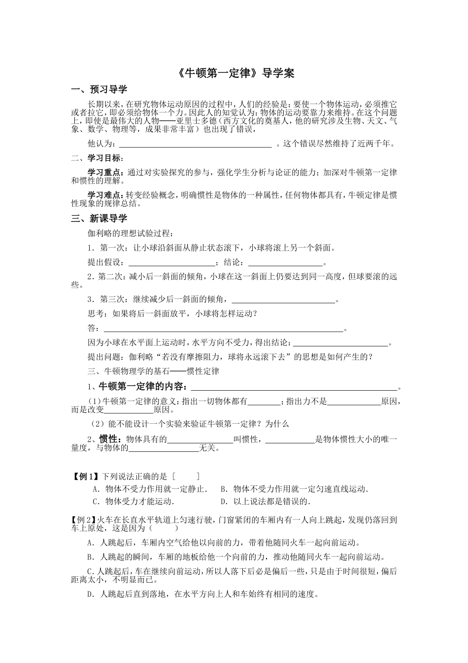 《牛顿第一定律》导学案档_第1页