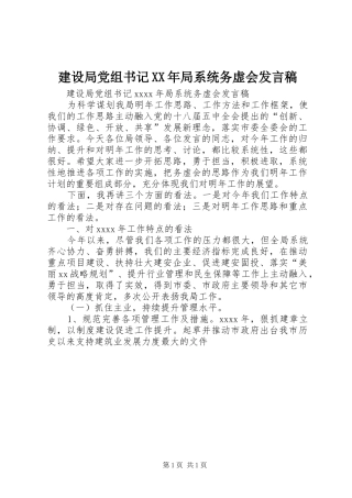 建设局党组书记XX年局系统务虚会发言稿