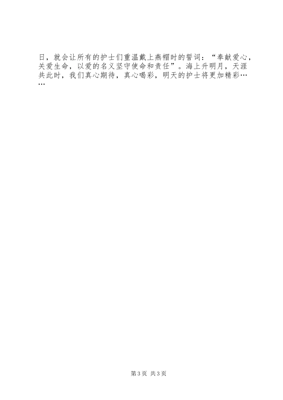 纪念国际护士节百周年演讲稿精选范文之假如我是一名病人_第3页