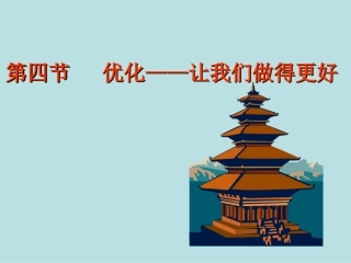 优化让我们做得更好