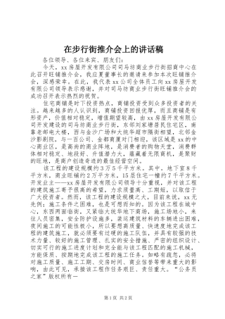 在步行街推介会上的讲话稿