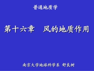 南京大学 普通地质学 16普地风蚀