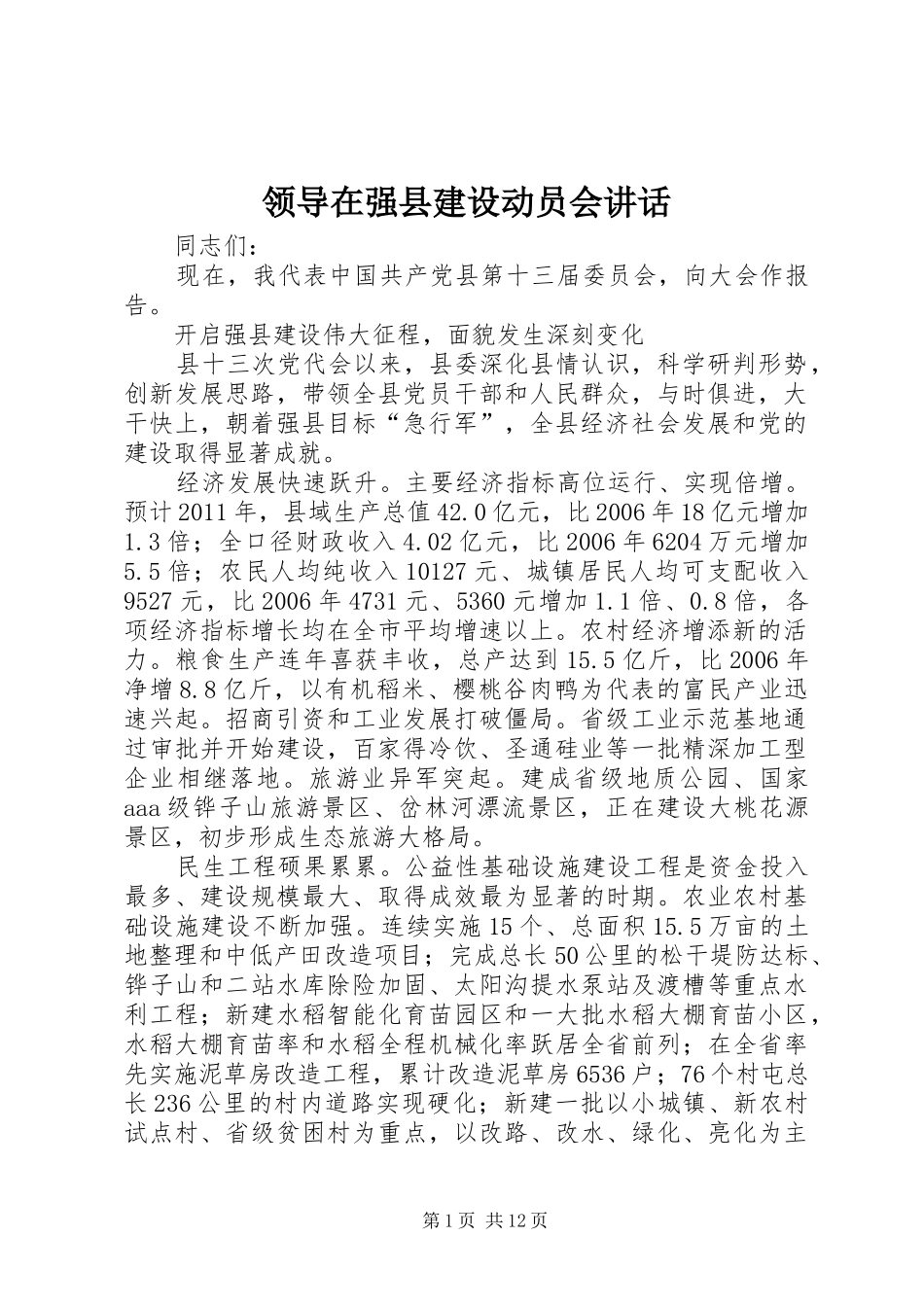 领导在强县建设动员会讲话_第1页