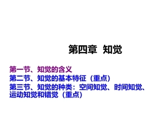 普通心理学彭聃龄主编第四章 知觉