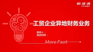 新用友畅捷通T+12.01面向小企业老板--工贸企业异地财务业务