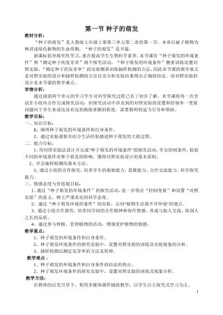 种子的萌发教学设计