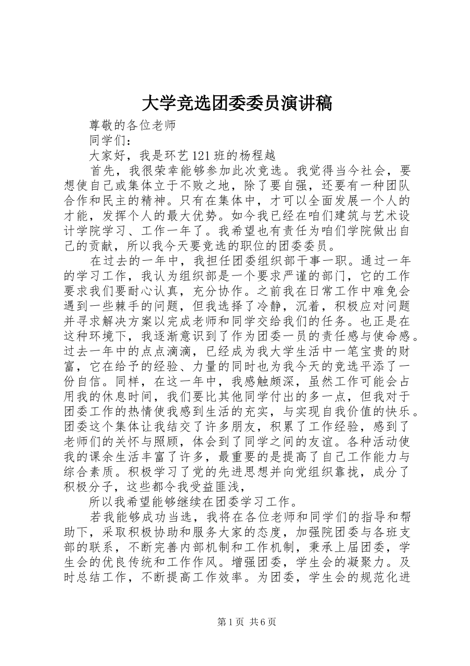 大学竞选团委委员演讲稿_第1页