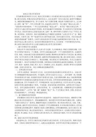 如何让小组合作更有效