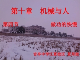 沪科版八年级物理第十章第四节做功的快慢